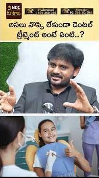 నొప్పి లేకుండా డెంటల్‌ ట్రీట్మెంట్‌ అంటే ఏంటి..? || What Is Zero Pain Dental Treatment? || NDC