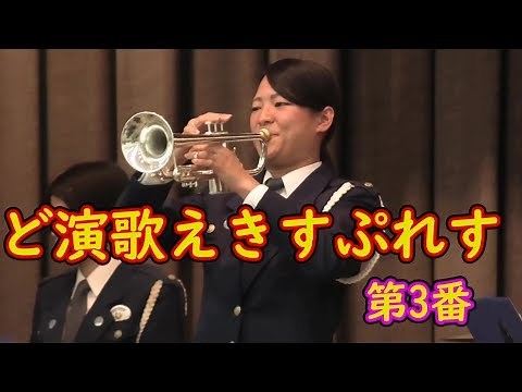 【吹奏楽】『ド演歌えきすぷれす 第3番』杉浦邦弘編曲 大阪府警察音楽隊