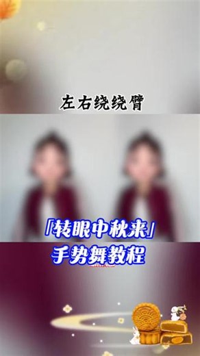 月满中秋，岁岁安康，愿团圆常在！#手势舞 #手势舞教程