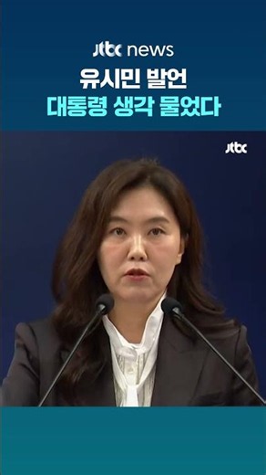 'Rhee Si-min's Remarks'... Asking the President's Stance #JTBC #Shorts