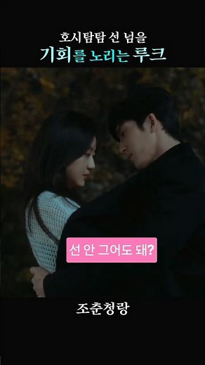 기회를 노리는 루크 #조춘청랑 #정백연 #중드로맨스