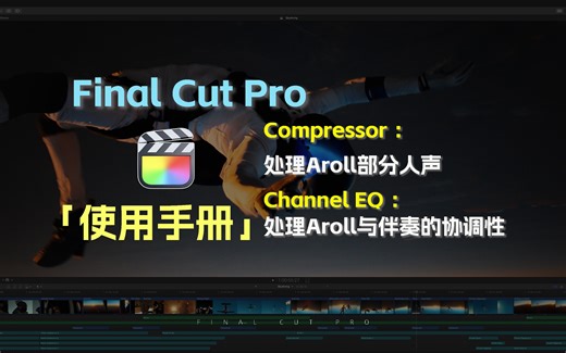 【FCP使用手册】2个自带声音处理工具，秒变电台主播！