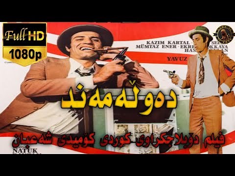 فیلم دۆبلاجکراوی کوردی کۆمیدی شەعبان دەوڵەمەند film doblaj kurdi sha3ban dawlamand