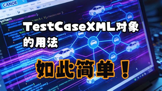 专题11_16_CANoe与Python控制_TestCaseXML对象的用法