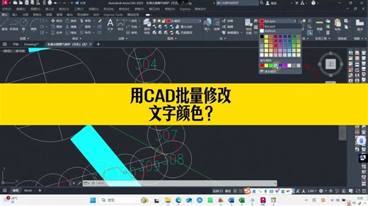 如何用CAD批量修改文字颜色？CAD快速选择技巧！