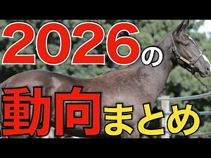 【驚いた】種牡馬の転出入が続々発表！想像以上に動きあり。