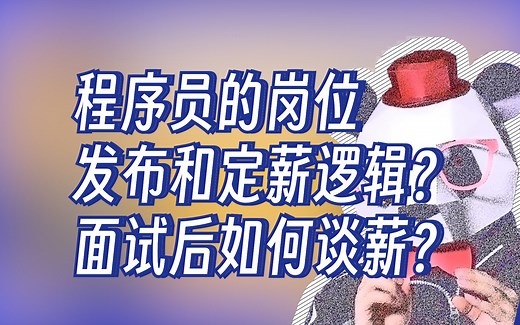 程序员的岗位发布和定薪逻辑？面试后如何谈薪？【程序员老秦】