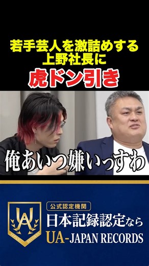 若手芸人を激詰めする上野社長に虎ドン引き。#令和の虎 #令和の虎youth #切り抜き #aki社長 #shorts