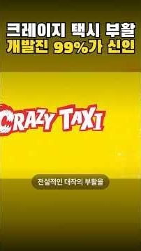 오락실에서 핸들 꺾어가며 승객 태우던 크레이지 택시 기억하는 분들, 2…