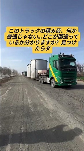 何が間違っているか分かりますか ? #トラック #積み荷 #トラッキング #道路 #交通 #運転 #チャレンジ #バイラル #ショート #ドライバー #事故