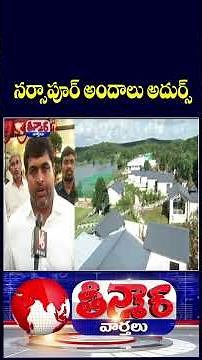 Narsapur Urban Forest Becomes Major Tourist Spot with Trekking Trails,Lake &Eco Cottages |V6Teenmaar