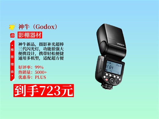 【影棚器材推荐】神牛v850三代闪光灯好用吗？723元到手！摄影补光超便携，机顶引闪高速同步，佳能尼康通用！