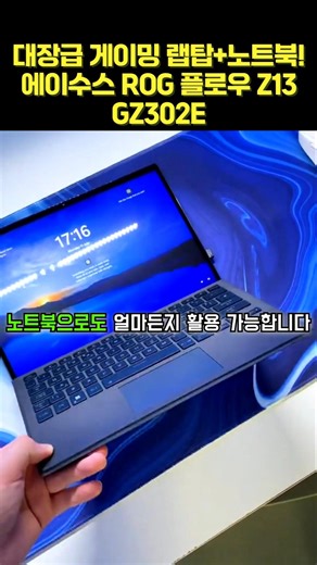 대장급 게이밍 랩탑+노트북 에이수스 ROG 플로우 Z13 GZ302E