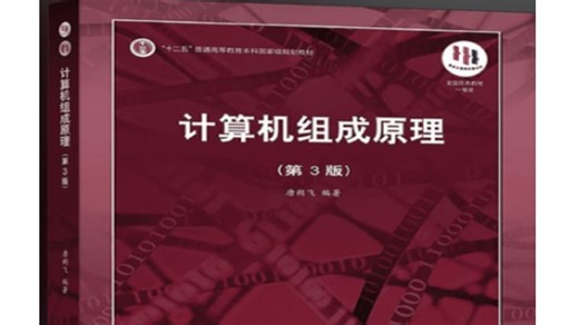 唐朔飞《计算机组成原理》第三版考研教材知识点讲解