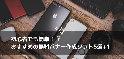 初心者でも簡単！おすすめの無料バナー作成ソフト5選 1 - THIRDPARTY