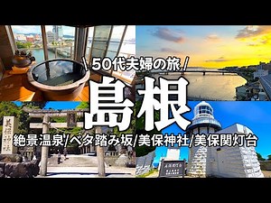 【島根】松江しんじ湖温泉の展望風呂付き客室/ベタ踏み坂/美保神社/美保関灯台