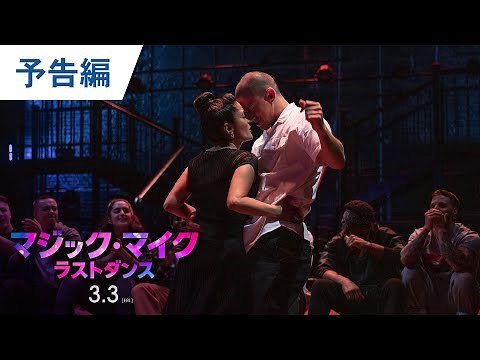 映画『マジック・マイク ラストダンス』予告 2023年3月3日（金）公開