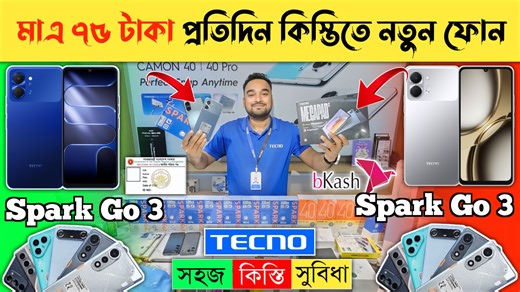 মাএ ৭৫ টাকায় প্রতিদিন কিস্তিতে নতুন ফোন 🔥😱 Tecno Spark Go 3 🔥 Tecno Mobile phone price in BD 2026 🔥 TECNO WINPHONY TELECOM, shop- 656/657, (5th floor), Mirpur shopping centre, Mirpur- 2, Dhaka - 1216 Call: 01971-144723 (showroom number) Call: 01920-422605 (akter) .............মার্কেট সাপ্তাহিক বন্ধ: রবিবার............ ________________________________________ Facebook page https://www.facebook.com/Dhaka-BD-Vlogs-112860810503495/ আসসালামু আলাইকুম সবাই কেমন আছেন, আশা করি সবাই ভালো আছেন, আজকের এ