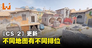 《Counter-Strike 2》迎来重大更新！每一个地图都有独立的排位！