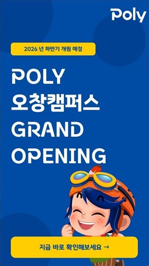 폴리어학원 오창캠퍼스 GRAND OPENING 사전 신청 📢