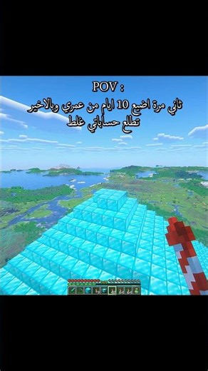 ثاني مرة اضيع 10 ايام من عمري وتطلع حساباتي غلط ❤️💖#minecraftshorts #minecraft #shortvideo