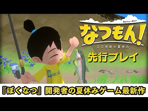 『なつもん！ 20世紀の夏休み』先行プレイ映像。『ぼくなつ』と『牧場物語』の開発者によるNintendo Switch用の新作夏休みゲーム