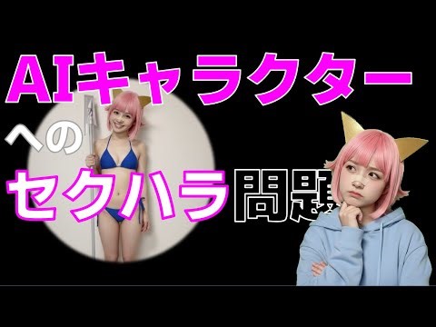 AIキャラクターへのセクハラはあるのか？
