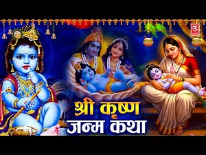 मथुरा जन्माष्टमी | श्री कृष्ण जन्म बाल लीला की कहानी | Janmashtami Special | Krishna Bal Lila Katha