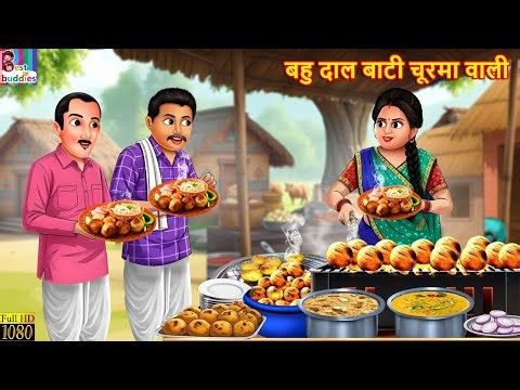 बहु दाल बाटी चूरमा वाली | Dal Bati Churma | Hindi Kahani | Moral Stories |Hindi Story |Hindi Cartoon