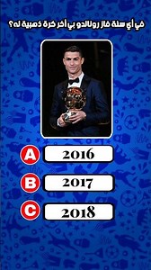 اختبار صعب عن أسطورة كرة القدم كريستيانو رونالدو ⚽🔥 | هل ستنجح في الإجابة؟" #cr7 #اسئلة_واجوبة