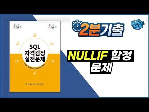 SQLD 기출 | 숫자 나누기 0, '에러 발생' 고르셨나요? NULLIF 함수