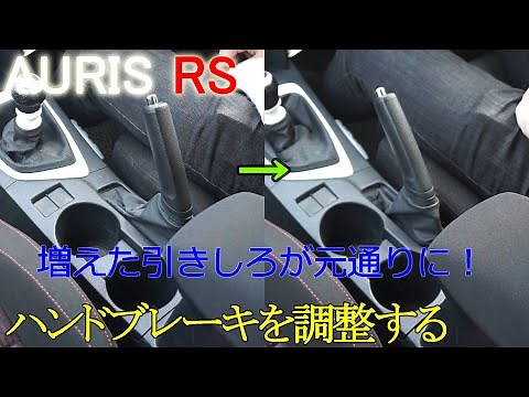 オーリス ハンドブレーキを調整する