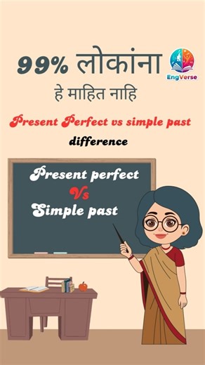 @engverse7 | Present Perfect vs simple past difference #PresentPerfect #SimplePast #PresentPerfectVsSimplePast #EnglishTenseDifference... | Instagram