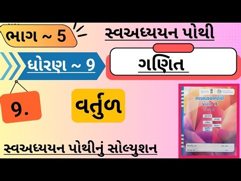 std 9 ganit ch 9 swadhyay pothi bhag 5| dhoran 9 swadhyay pothi ganit ch 9 bhag 5|