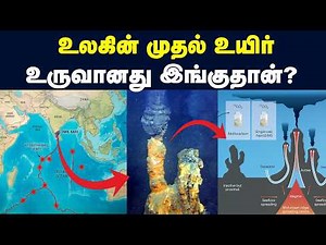 🤯😱இந்தியப் பெருங்கடலில் நடந்த அதிசயம் - 16000அடி ஆழம் 400 டிகிரி வெப்பநிலையில் உருவான முதல் உயிர்கள்