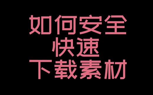 如何安装b站电脑客户端，并且安全快速的下载视频
