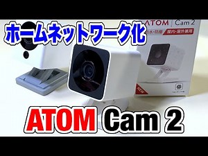 【カメラ】防塵・防水に対応したATOM Cam 2が発売されたぞ！（目指せホームネットワーク化）