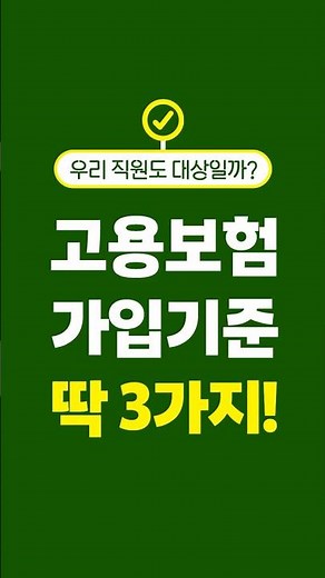 고용보험 가입 기준, 30초 만에 완벽 정리 (주 15시간? 3개월?)