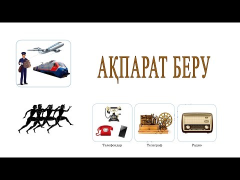 Ақпарат беру. 5-сынып