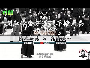 4回戦【#100】高橋和馬（東京農業大学）×髙橋優一（国際武道大学）【第69回関東学生剣道選手権大会】2023年5月14日＠日本武道館