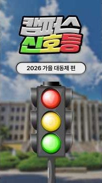 [보도] 가을 대동제의 활기찬 분위기ㅣ캠퍼스 신호등 - 가을 대동제ㅣ경희대 방송국 V.O.U.