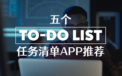 【搬运】5个让你高效办事的任务清单APP推荐（熟肉）