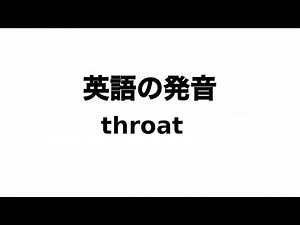 英単語 throat 発音と読み方