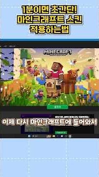 🎮마인크래프트 스킨 1분 컷! 초간단 적용법 공개