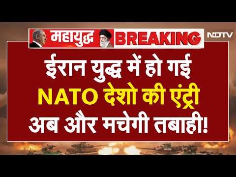 ईरान युद्ध में हो गई NATO देशो की एंट्री LIVE | Iran Israel War | Iran America War | Khamenei Trump