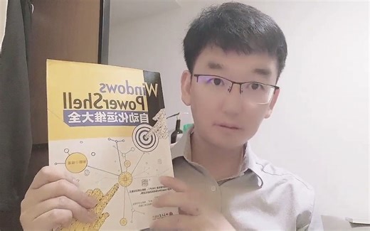 读《Windows PowerShell自动化运维大全》之CMDShell 让我欢喜让我忧