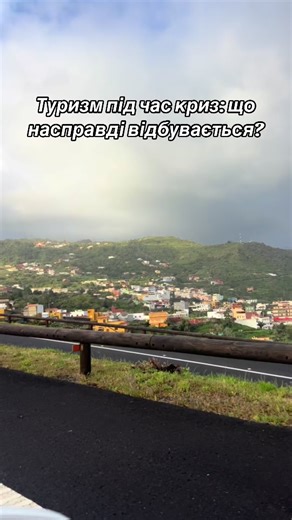 Ринок туризму — дуже цікавий. З одного боку, він першим реагує на будь-які потрясіння у світі: політичні події, безпекові ризики, економічні кризи. Але з іншого боку — це один із ринків, який найшвидше відновлюється і перебудовується. Тому що потреба людей у відпочинку нікуди не зникає. Ще з давніх часів говорили: людям потрібні хліб і видовища. Сьогодні це — емоції, нові враження і перезавантаження. Якщо складніше літати — зростає попит на автобусні тури. Якщо певні країни стають менш безпечним