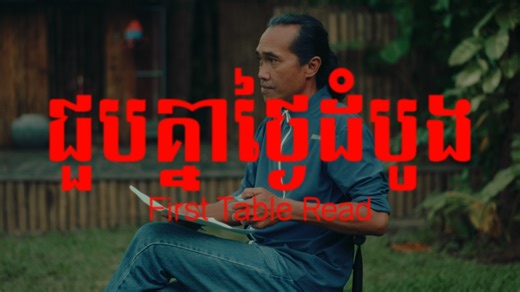 តស់! មកមើលសកម្មភាពជួបគ្នាលើកដំបូងសម្រាប់ការអានអត្ថបទសាច់រឿង "ល្ខោនតន្រ្តីរាជិនីសំឡេងមាស៖ បទភ្លេងនៃជីវិត" របស់តួអង្គសម្តែងរបស់យើង! 🎙️រាជិនីសំឡេងមាស រស់ សេរីសុទ្ធា សម្តែងដោយ កែវ សុផានិត 🎙️លោក ស៊ីន ស៊ីសាមុត សម្តែងដោយ ចេក សាំង​ថន 🎙️ណាត់ សាមៀន (ម្ដាយរបស់ រស់ សេរីសុទ្ធា) សម្ដែងដោយ ឡុង ម៉ាលីស 🎙️លោក សុស ម៉ាត់ សម្ដែងដោយ ឈាង បញ្ញា ជួបគ្នាក្នុងការសម្តែង “ល្ខោនតន្រ្តីរាជិនីសំឡេងមាស៖ បទភ្លេងនៃជីវិត” នៅថ្ងៃទី ២៩ ខែវិច្ឆិកា ឆ្នាំ២០២៥ ខាងមុខនេះ សំបុត្រនឹងប្រកាសលក់ក្នុងពេលឆាប់ៗនេះ។ គាំទ្រដោយ៖ ក្រសួងវប្បធម៌ ន