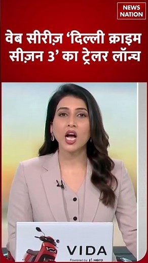 Web Series ‘Delhi Crime Season 3’ का Trailer लॉन्च | OTT Update | News Nation