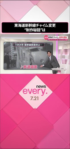 20年間にわたり#TOKIO の楽曲が使われてきた#東海道新幹線 の車内チャイムが、21日から変わりました。新たな車内チャイムとなったのは、#JR東海 のCMに使われている歌手のUAさんが歌う「会いにいこう」です。音源制作には工夫や苦労がありました。#日テレnews #tiktokでニュース